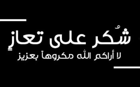 عشيرة النعيمات تشكر المعزين بوفاة المرحومة شهلة أبو رمان وتثمن وقوفهم في مصابها