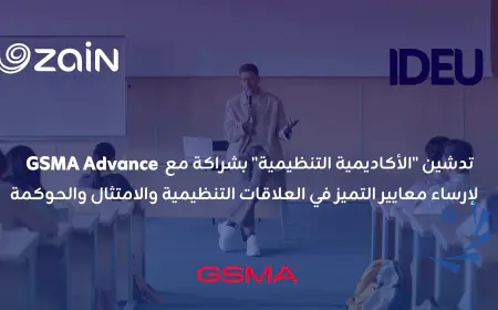 زين تطلق (الأكاديمية التنظيمية) بالشراكة مع GSMA Advance 