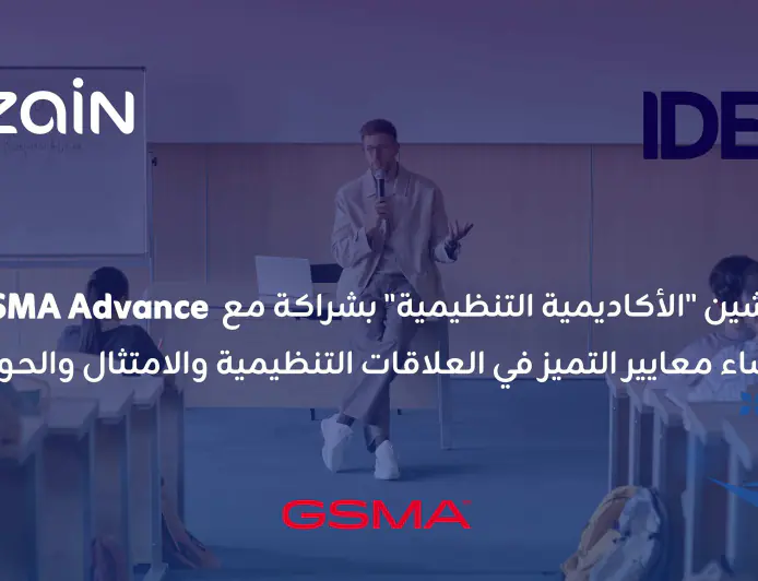 زين تطلق (الأكاديمية التنظيمية) بالشراكة مع GSMA Advance 