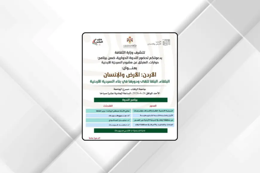 وزارة الثقافة تنظم اليوم ندوة عن السردية الأردنية في محافظة البلقاء