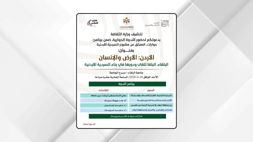 ندوة بعنوان "البلقا تلقى ودورها في بناء السردية الأردنية" الأحد المقبل