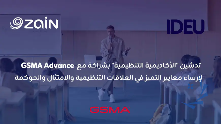 زين تطلق (الأكاديمية التنظيمية) بالشراكة مع GSMA Advance 