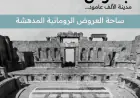 ندوة بعنوان (جرش مدينة الألف عمود ودورها في بناء السردية الأردنية) غدا الاحد