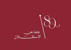 القيسي يكتب: في يوم الاستقلال. الوطن اهم من اي كيان
