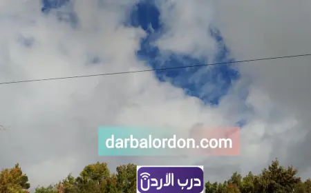 انخفاض الحرارة في الأردن الاثنين واستمرار الأجواء الباردة حتى الثلاثاء
