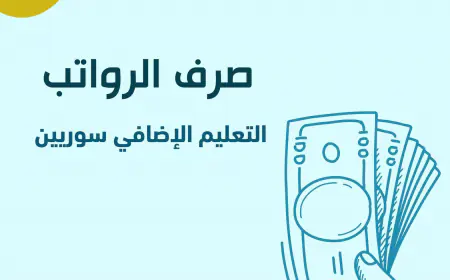 التربية تعلن تحويل رواتب التعليم الإضافي للسوريين