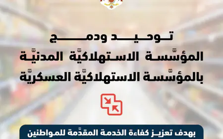 ما هي الغاية من توحيد ودمج المؤسسة الاستهلاكية المدنية بالمؤسسة الاستهلاكية العسكرية؟