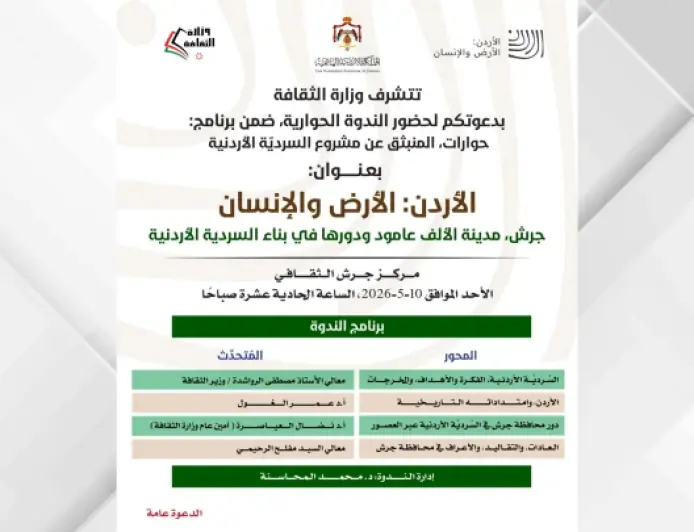 ندوة الأحد المقبل بعنوان (جرش مدينة الألف عمود ودورها في بناء السردية الأردنية)