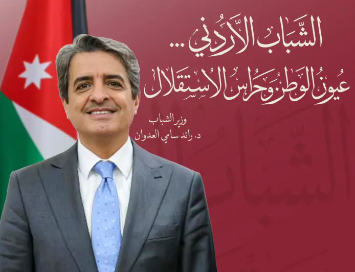 معالي رائد العدوان يكتب: الشباب الأردني… عيون الوطن وحراس الاستقلال