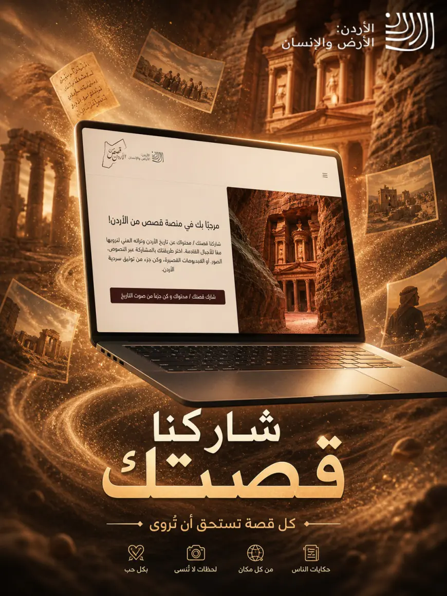 وزارة الثقافة تجدد الدعوة للمشاركة في منصة (قصص من الأردن)  - رابط