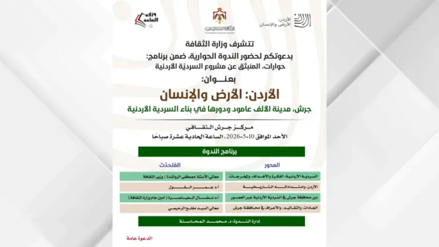ندوة الأحد المقبل بعنوان (جرش مدينة الألف عمود ودورها في بناء السردية الأردنية)