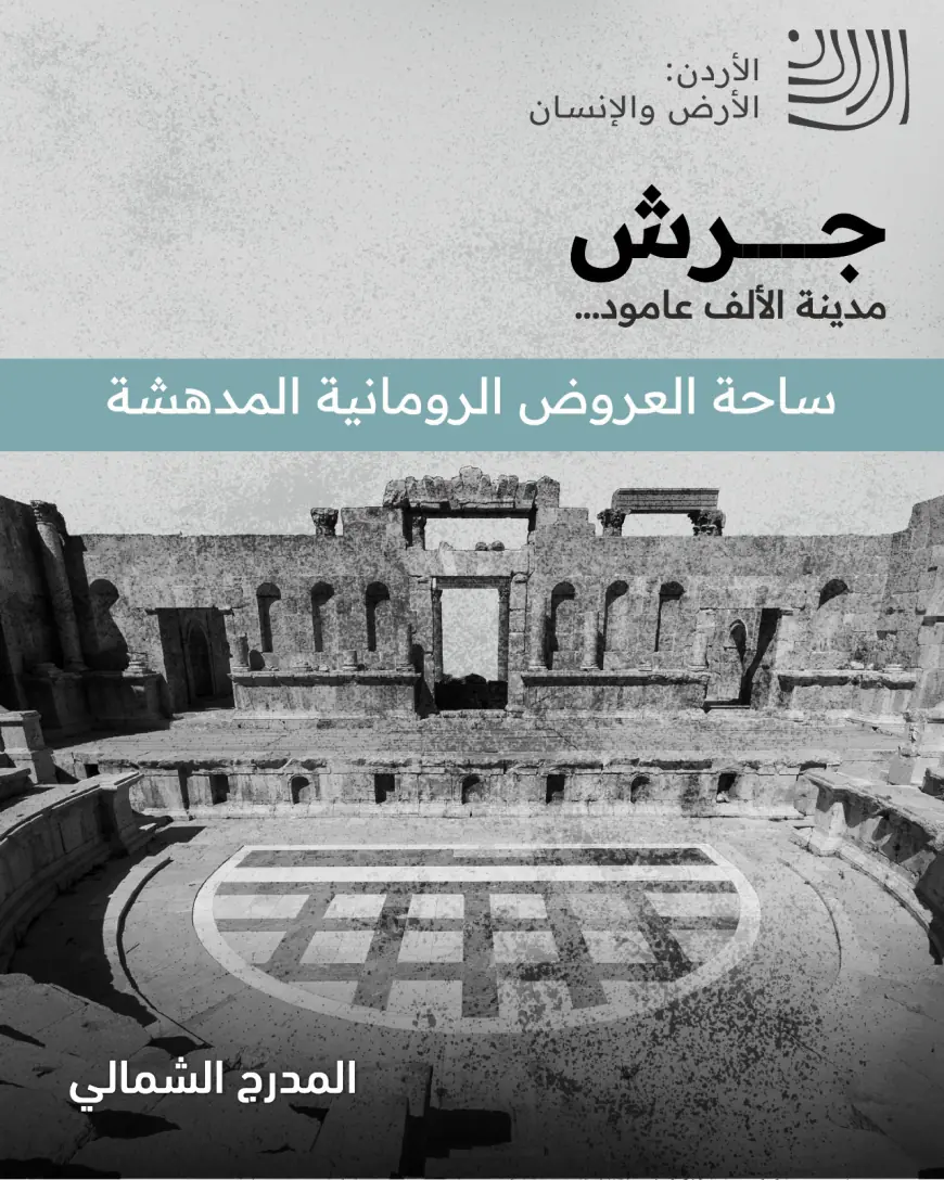 ندوة بعنوان (جرش مدينة الألف عمود ودورها في بناء السردية الأردنية) غدا الاحد