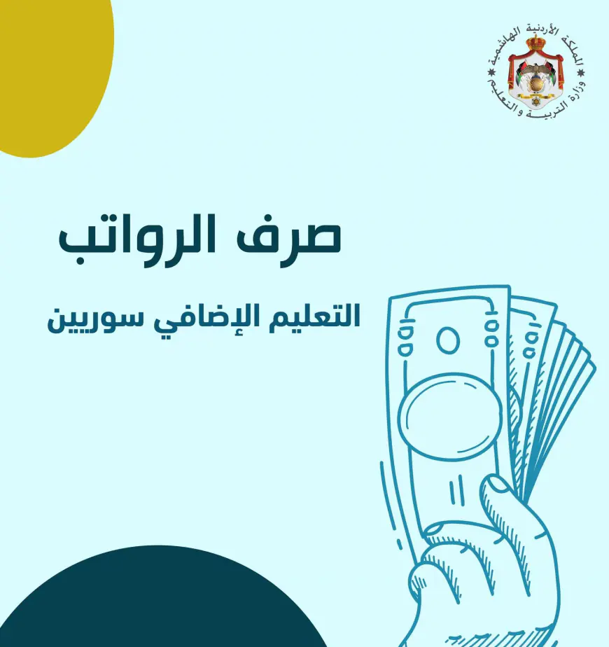 التربية تعلن تحويل رواتب التعليم الإضافي للسوريين