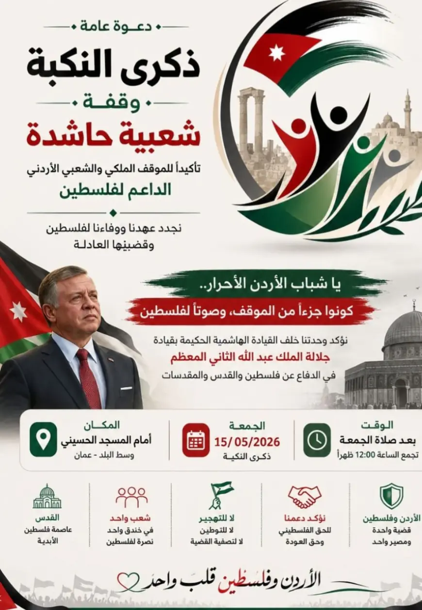 فعاليات شعبية تدعو لمسيرة حاشدة إحياء لذكرى النكبة دعما لفلسطين والوصاية الهاشمية