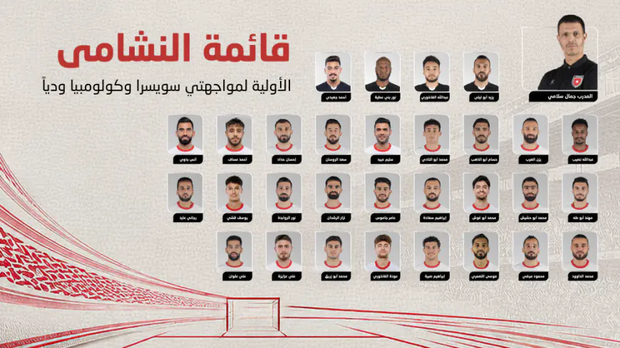 بدوي ينضم إلى معسكر النشامى.. إعلان القائمة الأولية لمواجهتي سويسرا وكولومبيا وديا