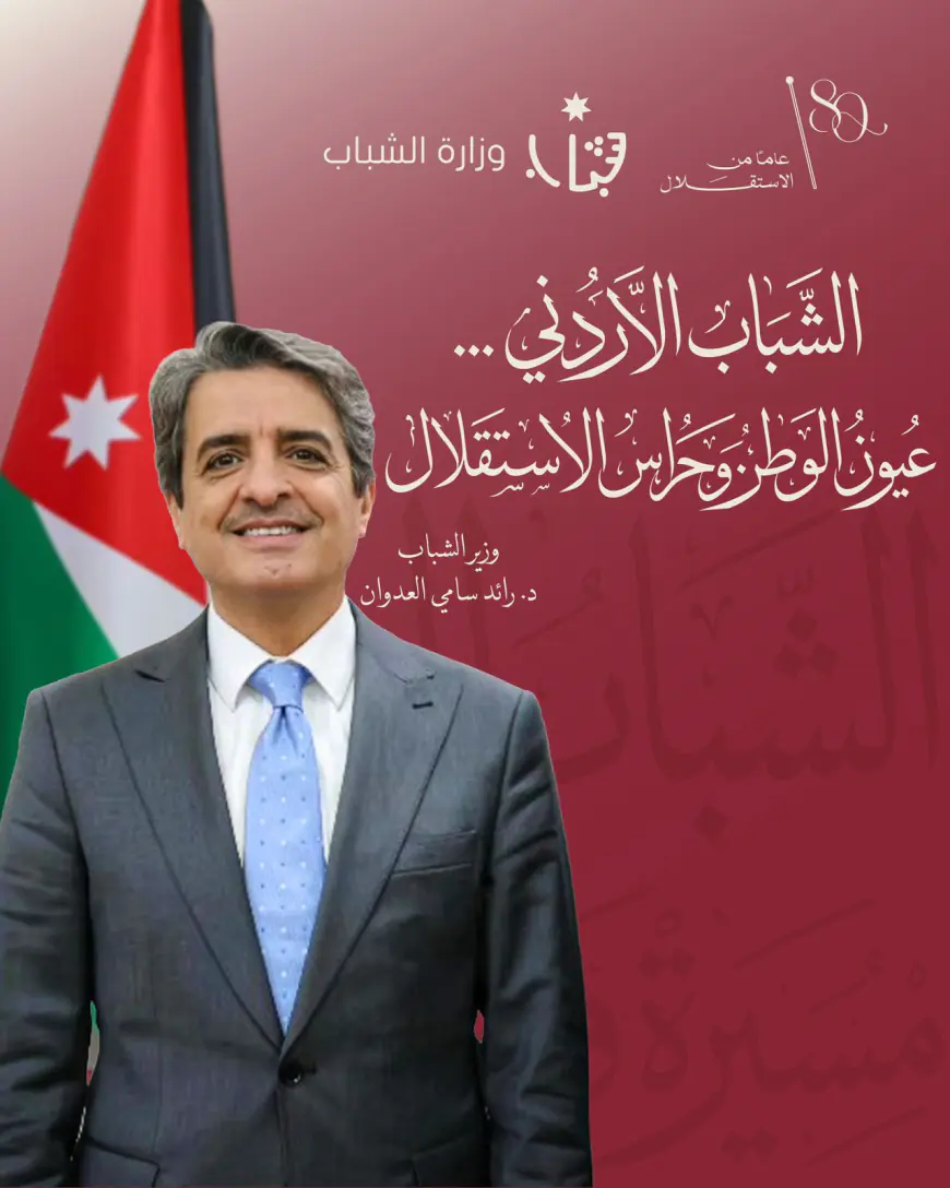 معالي رائد العدوان يكتب: الشباب الأردني… عيون الوطن وحراس الاستقلال
