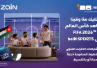 زين تطلق بالتعاون مع beIN عروضاً لمتابعة بطولة كأس العالم TMFIFA 2026 