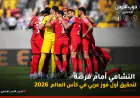 النشامى أمام فرصة تحقيق أول فوز عربي في مونديال 2026