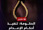 الحكومة: تنفيذ أحكام الإعدام بحق 6 مدانين بقضايا إرهابية وجنائية