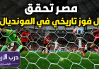 مصر تحقق أول فوز في تاريخها بكأس العالم