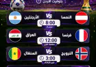 3 مواجهات نارية اليوم في مونديال 2026.. ميسي يقود الأرجنتين والعراق يصطدم بفرنسا