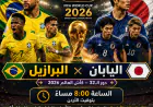 موعد مباراة البرازيل واليابان اليوم في كأس العالم 2026 بتوقيت الأردن والقنوات الناقلة والتحضيرات الأخيرة