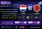 موعد مباراة المغرب وهولندا اليوم في كأس العالم 2026 بتوقيت الأردن والقنوات الناقلة والتحضيرات الأخيرة