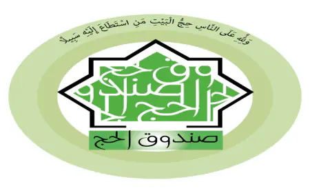 صندوق الحج: رفع الحد الأدنى لمبلغ الادخار