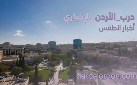 الأرصاد: طقس صيفي معتدل في الأردن الجمعة وحار في الأغوار والبحر الميت والعقبة