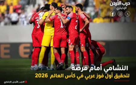 النشامى أمام فرصة تحقيق أول فوز عربي في مونديال 2026