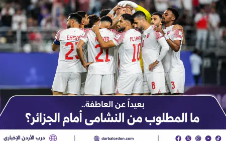 بعيدا عن العاطفة.. ما المطلوب من النشامى أمام الجزائر؟
