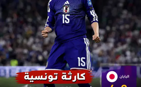كارثة تونسية في المونديال.. اليابان تمطر شباك نسور قرطاج برباعية وتقصيها مبكراً