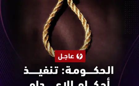 الحكومة: تنفيذ أحكام الإعدام بحق 6 مدانين بقضايا إرهابية وجنائية