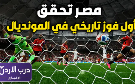 مصر تحقق أول فوز في تاريخها بكأس العالم