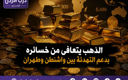 الذهب يتعافى من خسائره بدعم التهدئة بين واشنطن وطهران