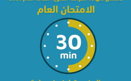 التربية تدعو الطلبة إلى الحضور قبل الامتحان بنصف ساعة