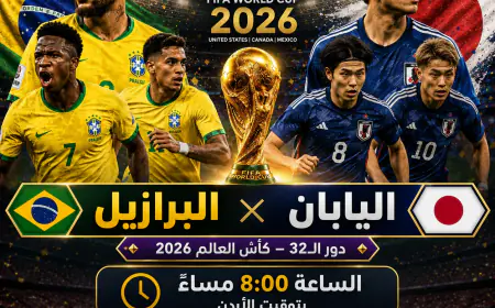 موعد مباراة البرازيل واليابان اليوم في كأس العالم 2026 بتوقيت الأردن والقنوات الناقلة والتحضيرات الأخيرة