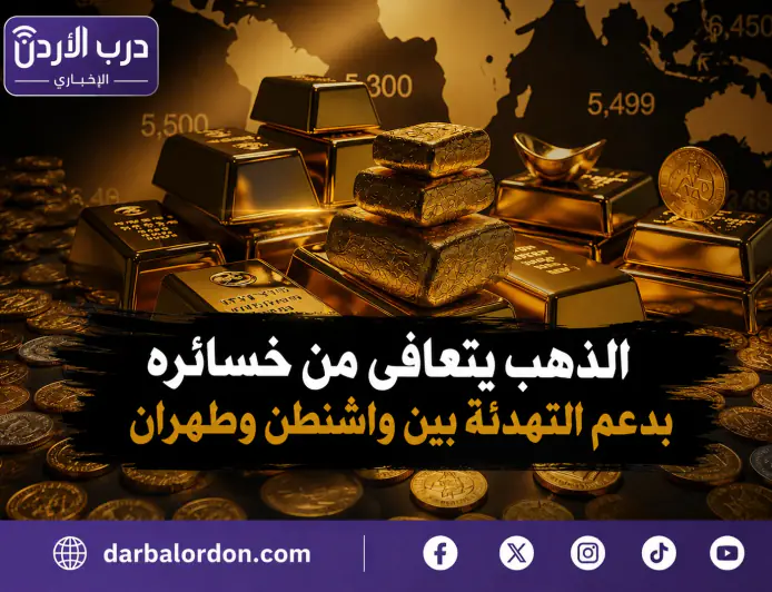 الذهب يتعافى من خسائره بدعم التهدئة بين واشنطن وطهران