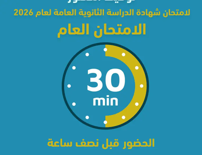 التربية تدعو الطلبة إلى الحضور قبل الامتحان بنصف ساعة