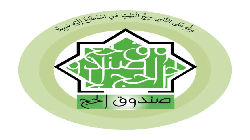 صندوق الحج: رفع الحد الأدنى لمبلغ الادخار