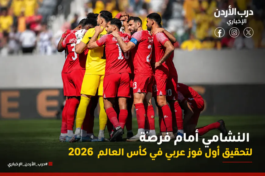 النشامى أمام فرصة تحقيق أول فوز عربي في مونديال 2026