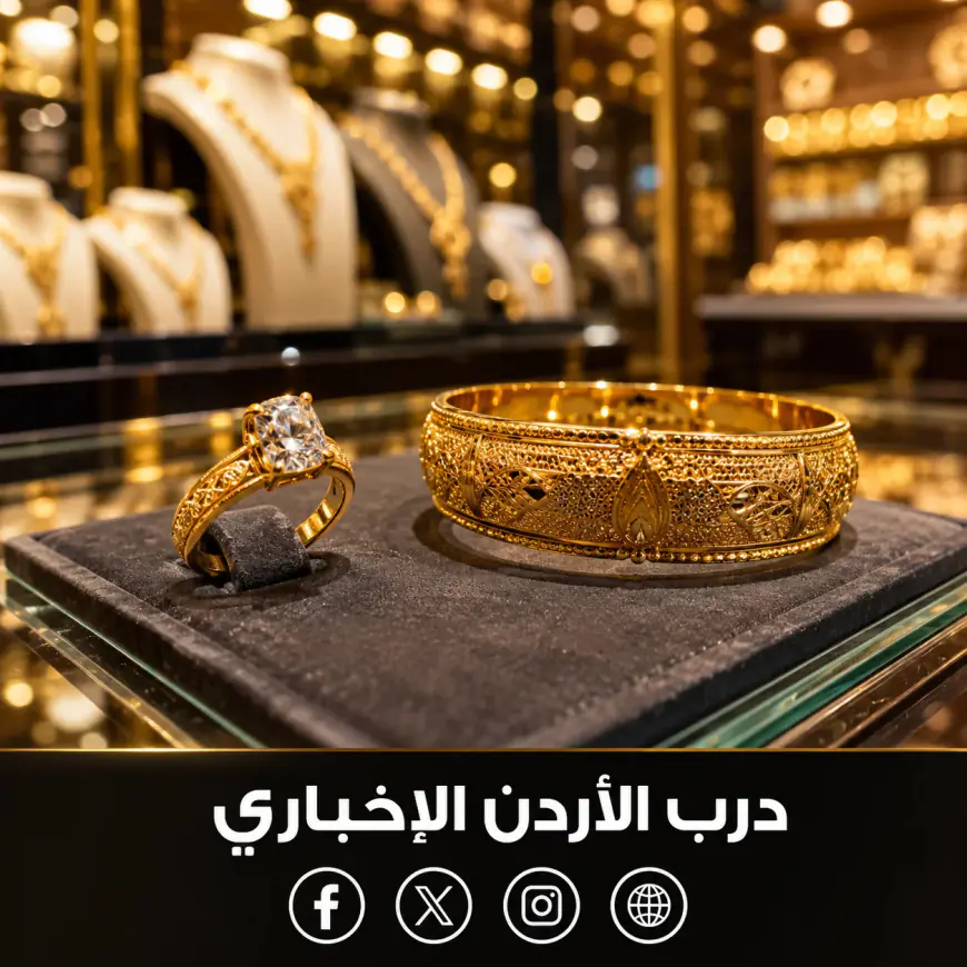 أسعار الذهب في الأردن اليوم الخميس.. عيار 21 عند 88.30 ديناراً