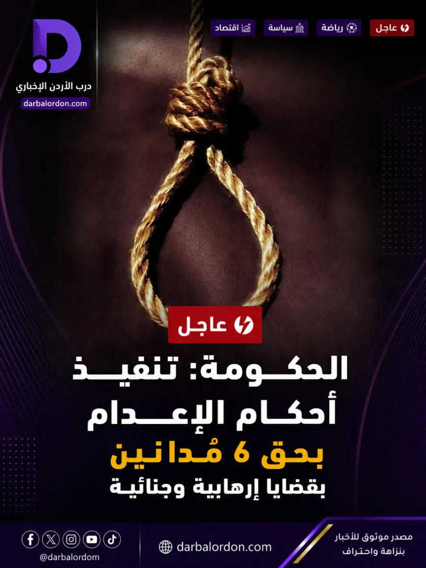 الحكومة: تنفيذ أحكام الإعدام بحق 6 مدانين بقضايا إرهابية وجنائية