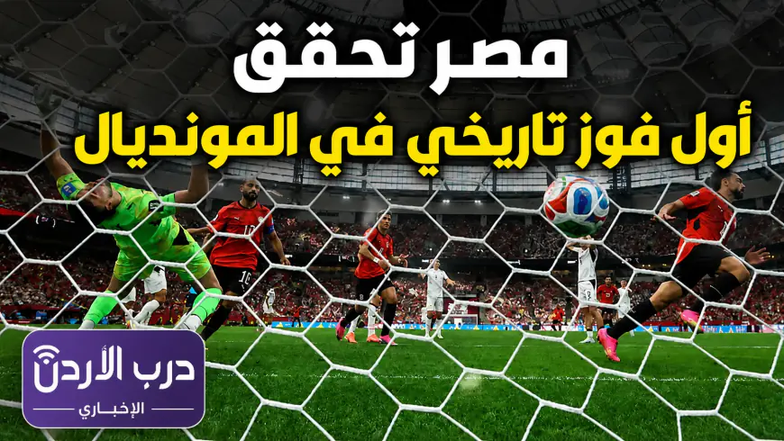 مصر تحقق أول فوز في تاريخها بكأس العالم