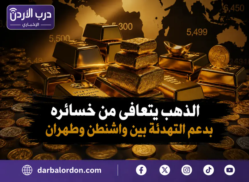 الذهب يتعافى من خسائره بدعم التهدئة بين واشنطن وطهران