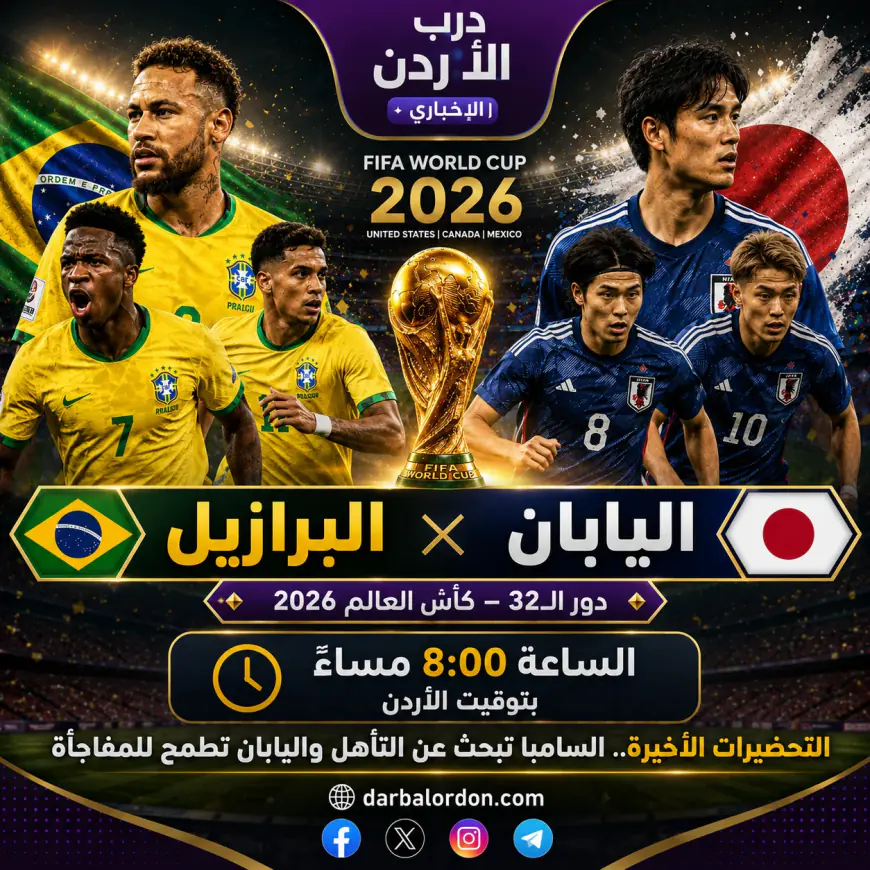 موعد مباراة البرازيل واليابان اليوم في كأس العالم 2026 بتوقيت الأردن والقنوات الناقلة والتحضيرات الأخيرة