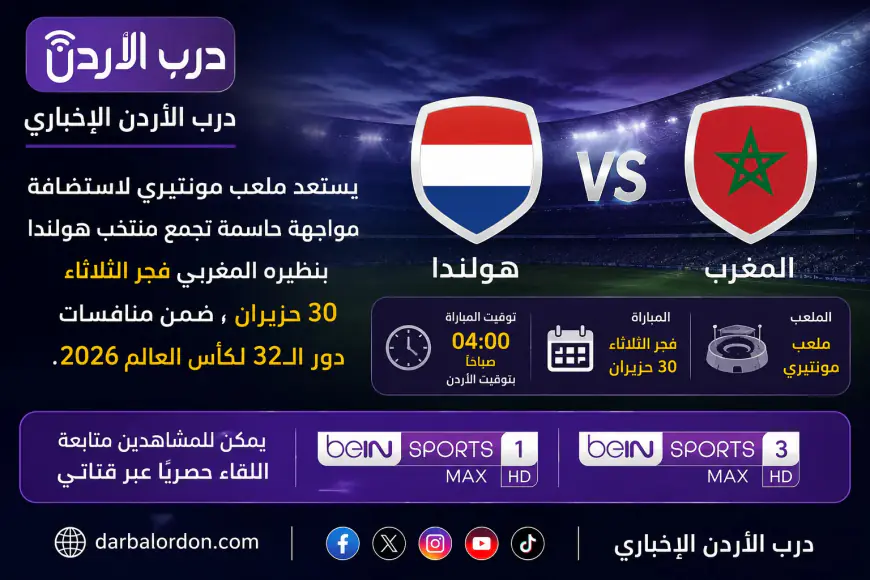 موعد مباراة المغرب وهولندا اليوم في كأس العالم 2026 بتوقيت الأردن والقنوات الناقلة والتحضيرات الأخيرة