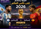 العالم يترقب نهائي الحلم.. ميسي ويامال وجهاً لوجه في ليلة تتويج بطل مونديال 2026
