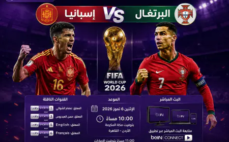 موعد مباراة البرتغال وإسبانيا اليوم في كأس العالم 2026.. القنوات الناقلة وقمة لا تُفوّت