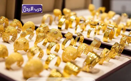 أسعار الذهب في الأردن اليوم الثلاثاء